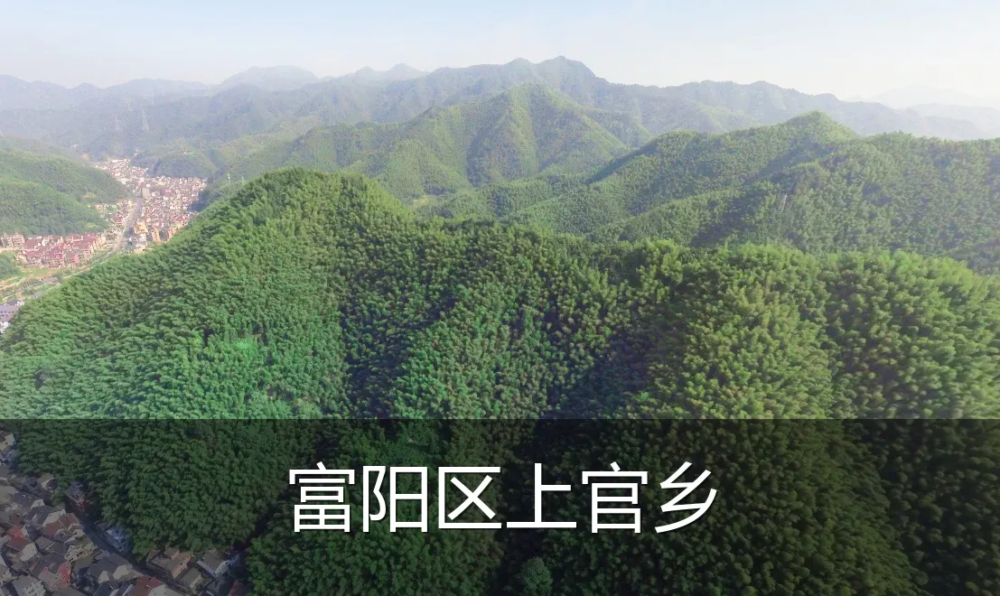 富阳区上官乡