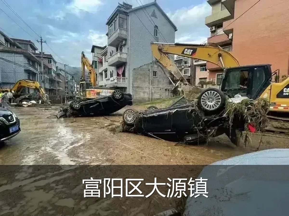 富阳区大源镇