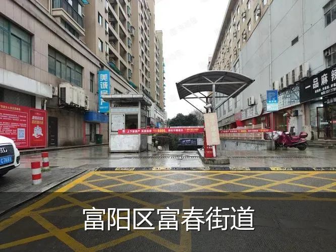 富阳区富春街道