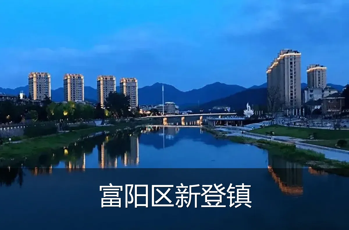 富阳区新登镇