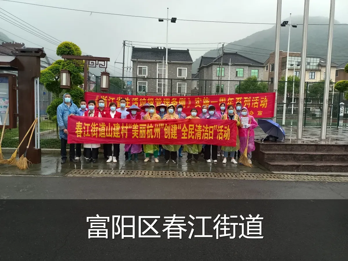 富阳区春江街道