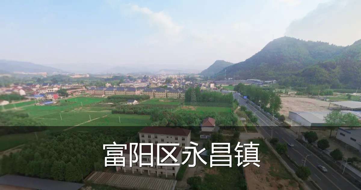 富阳区永昌镇