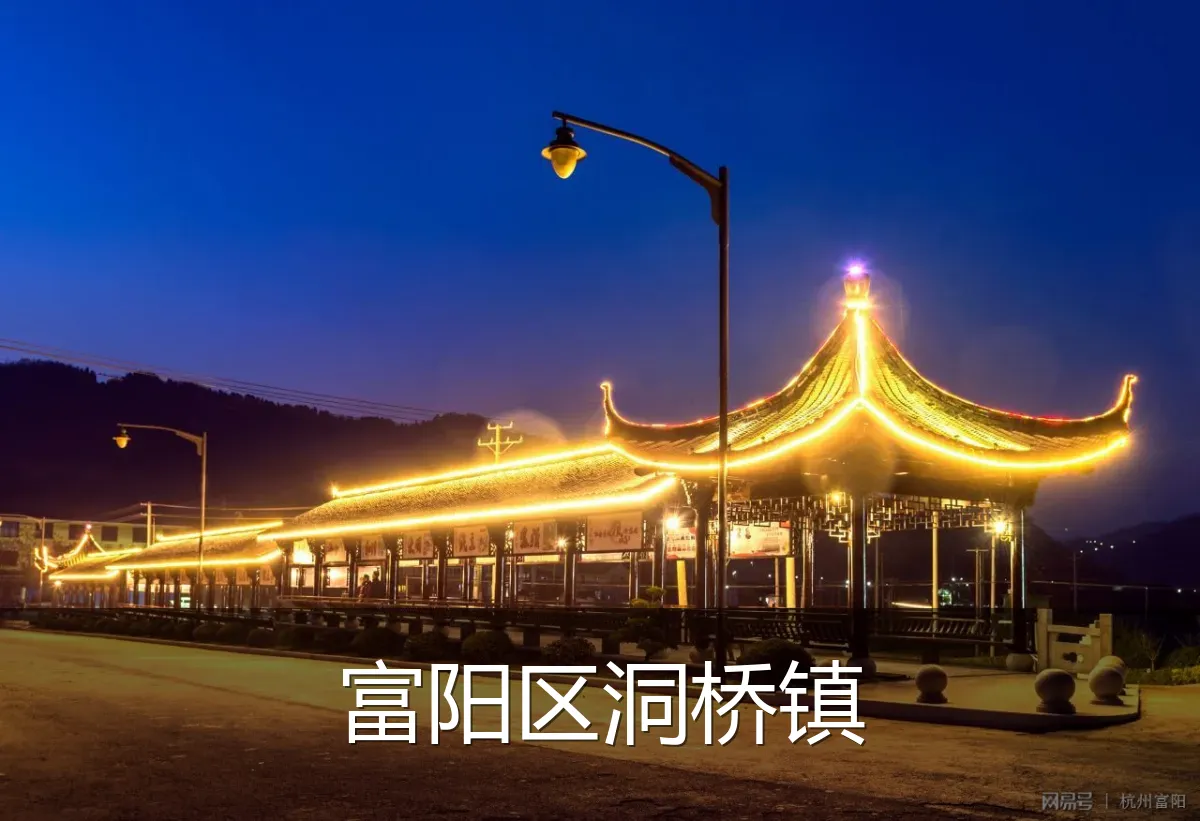 富阳区洞桥镇
