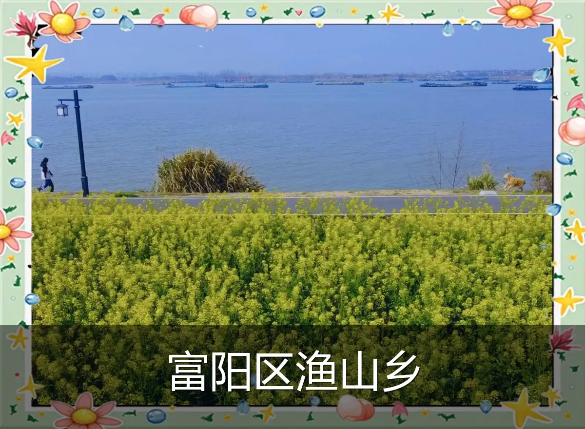 富阳区渔山乡
