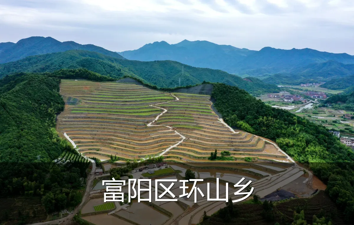富阳区环山乡