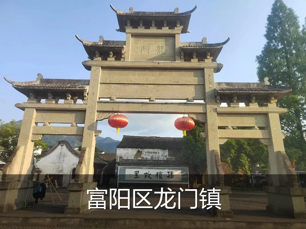富阳区龙门镇